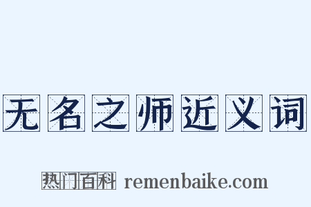 无名之师近义词是什么意思的图片